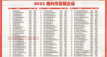 天天操小浪逼视频权威发布丨2023绍兴市百强企业公布，长业建设集团位列第18位